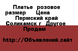 Платье, розовое, размер S › Цена ­ 1 500 - Пермский край, Соликамск г. Другое » Продам   